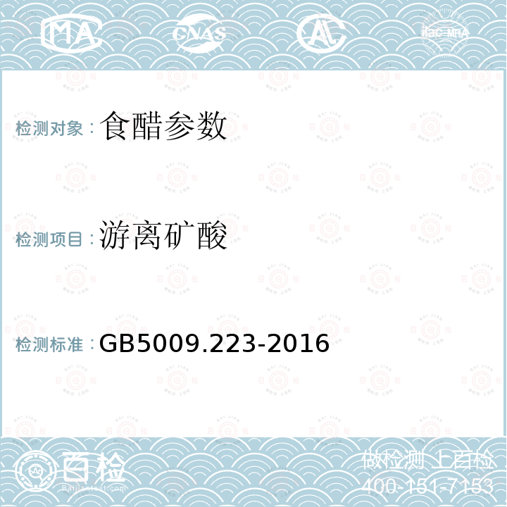 游离矿酸 食醋中游离矿酸 GB5009.223-2016