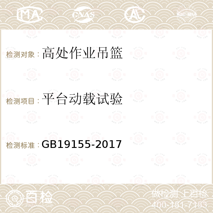 平台动载试验 高处作业吊篮 GB19155-2017