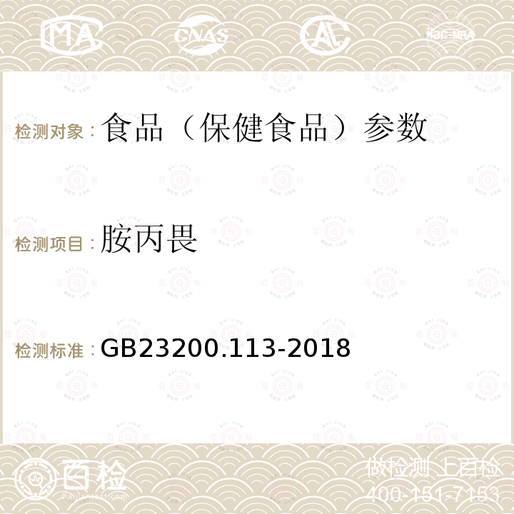 胺丙畏 食品安全国家标准 植物源性食品中208种农药及其代谢物残留量的测定 GB23200.113-2018