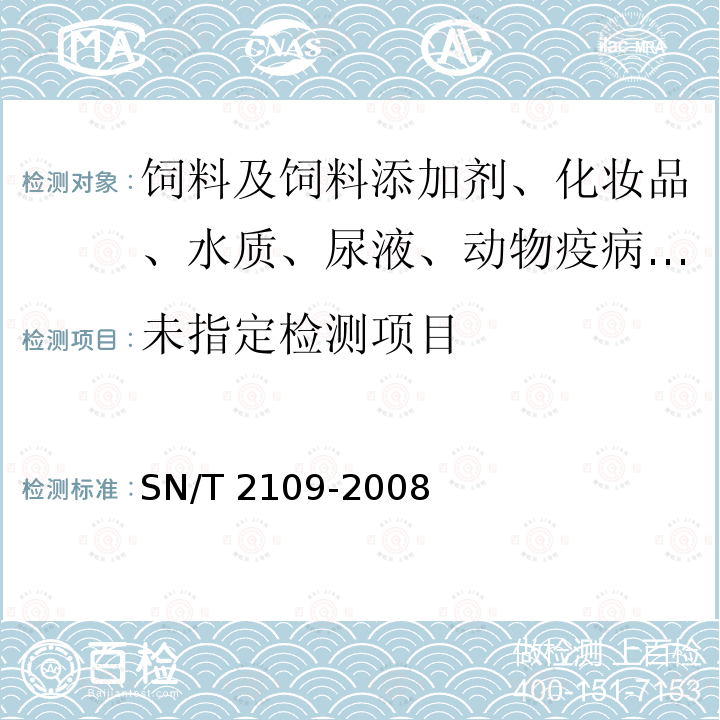  SN/T 2109-2008 进出口化妆品中奎宁及其盐的测定方法