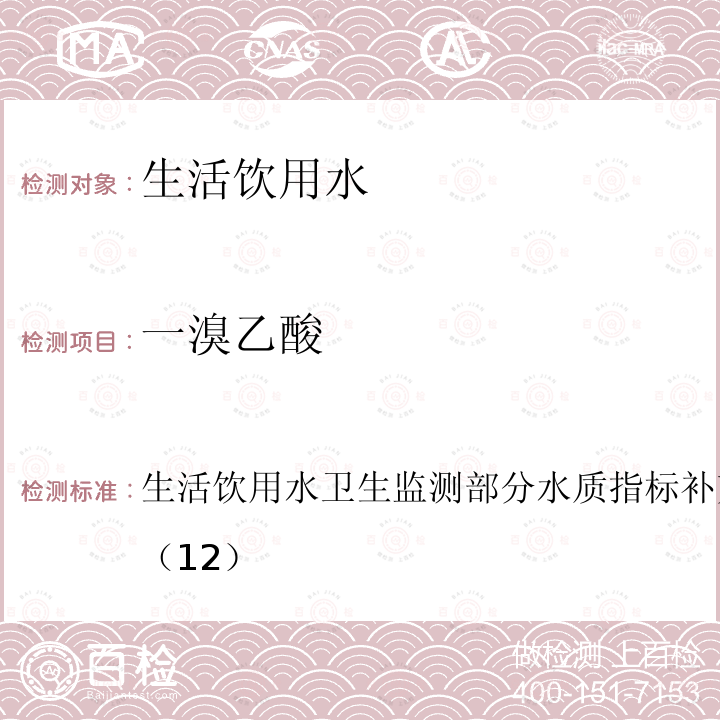 一溴乙酸 生活饮用水卫生监测部分水质指标补充检验方法手册（试行）（12） 生活饮用水卫生监测 部分水质指标补充检验方法手册（试行）  （12）