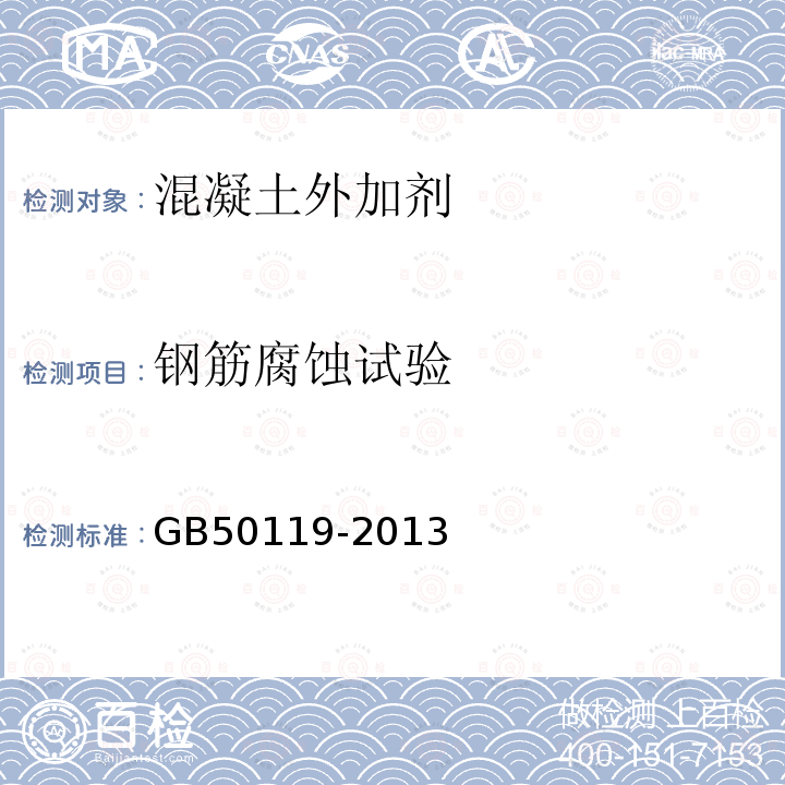 钢筋腐蚀试验 GB 50119-2013 混凝土外加剂应用技术规范(附条文说明)