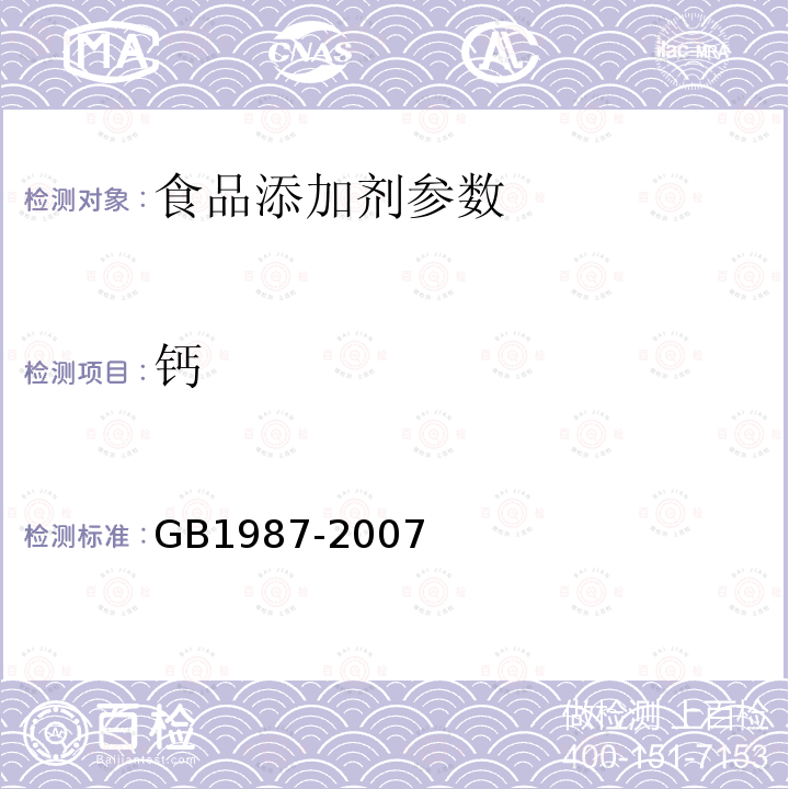 钙 食品添加剂 柠檬酸GB1987-2007