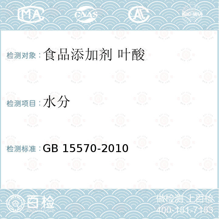 水分 食品安全国家标准 食品添加剂 叶酸 GB 15570-2010附录A中A.5