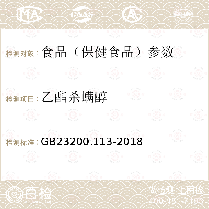 乙酯杀螨醇 食品安全国家标准 植物源性食品中208种农药及其代谢物残留量的测定 GB23200.113-2018