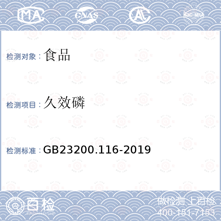 久效磷 食品安全国家标准植物源性食品中90种有机磷类农药及其代谢物残留量的测定气相色谱法GB23200.116-2019(方法二)