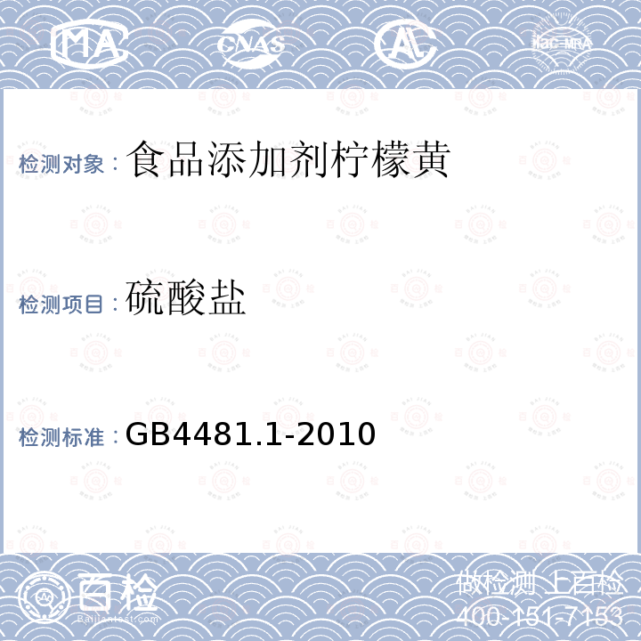 硫酸盐 食品安全国家标准食品添加剂柠檬黄GB4481.1-2010