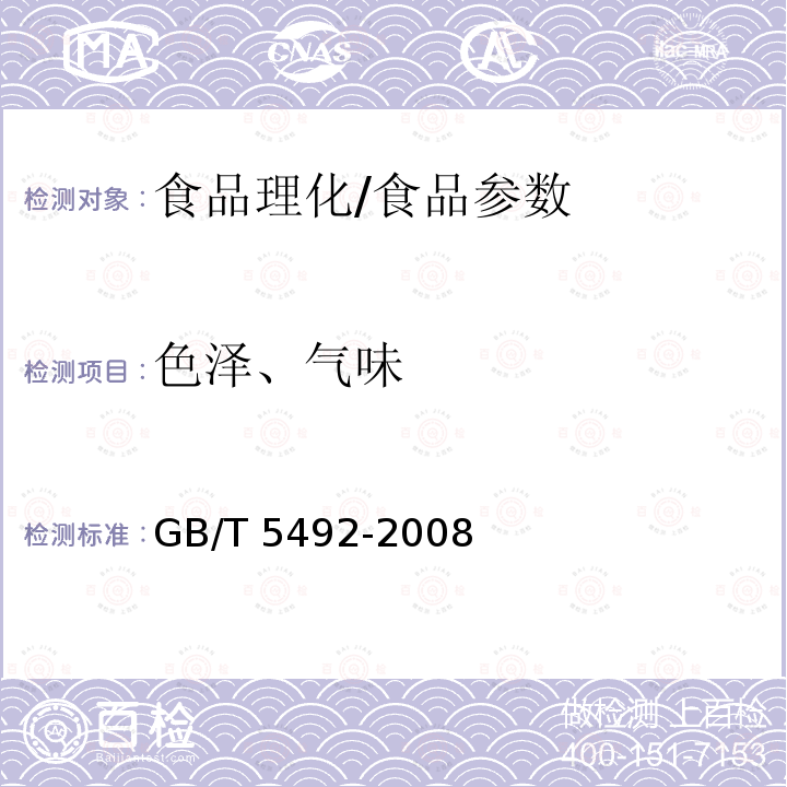 色澤、氣味 糧油檢驗 糧食、油料的色澤、氣味、口味鑒定/GB/T 5492-2008