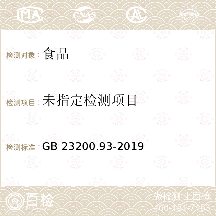 食品安全國家標準 食品中有機磷農藥殘留量的測定 氣相色譜-質譜法GB 23200.93-2019