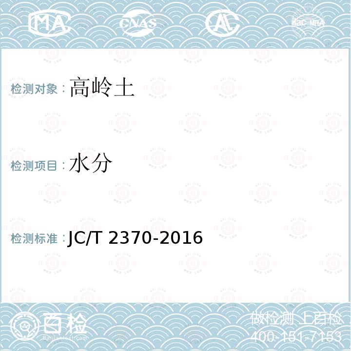 水分 精细高岭土 JC/T 2370-2016