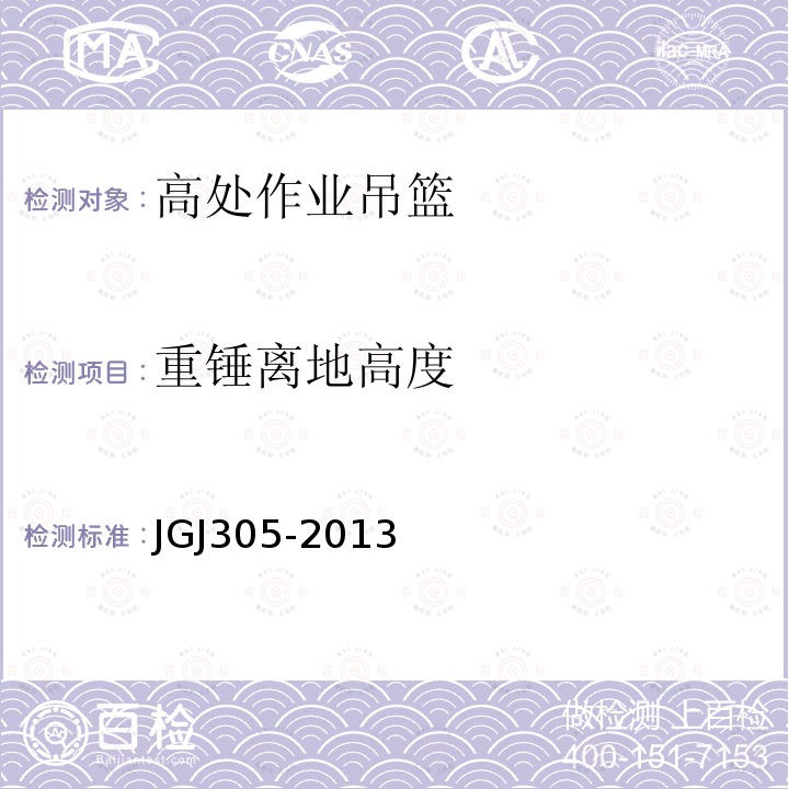重锤离地高度 JGJ 305-2013 建筑施工升降设备设施检验标准(附条文说明)
