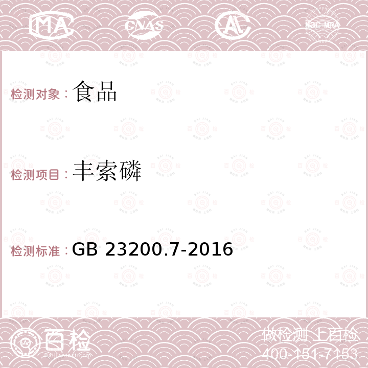 丰索磷 蜂蜜、果汁和果酒中497种农药及相关化学品残留量的测定 气相色谱-质谱法 GB 23200.7-2016