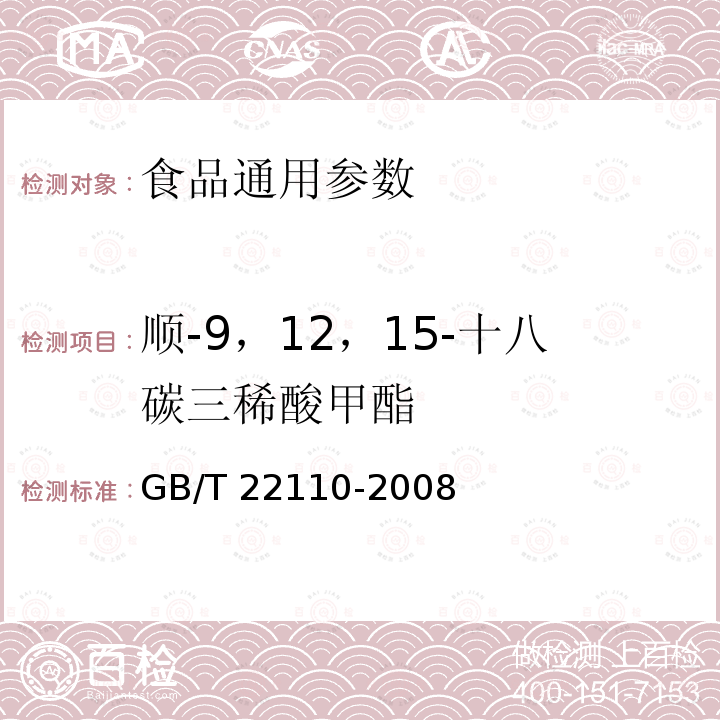 顺-9，12，15-十八碳三稀酸甲酯 GB/T 22110-2008食品中反式脂肪酸的测定 气相色谱法