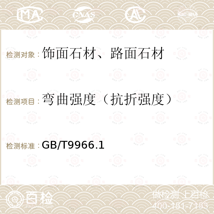 弯曲强度（抗折强度） 天然饰面石材试验方法 GB/T9966.1～3-2020