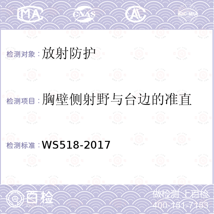 胸壁侧射野与台边的准直 乳腺X射线屏片摄影系统质量控制检测规范（5.3）