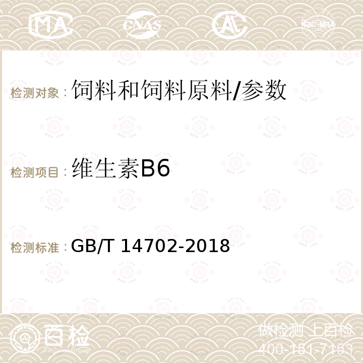 维生素B6 添加剂预混合饲料中维生素B6的测定 高效液相色谱法/GB/T 14702-2018