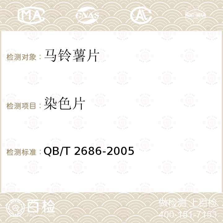 染色片 马铃薯片QB/T 2686-2005 