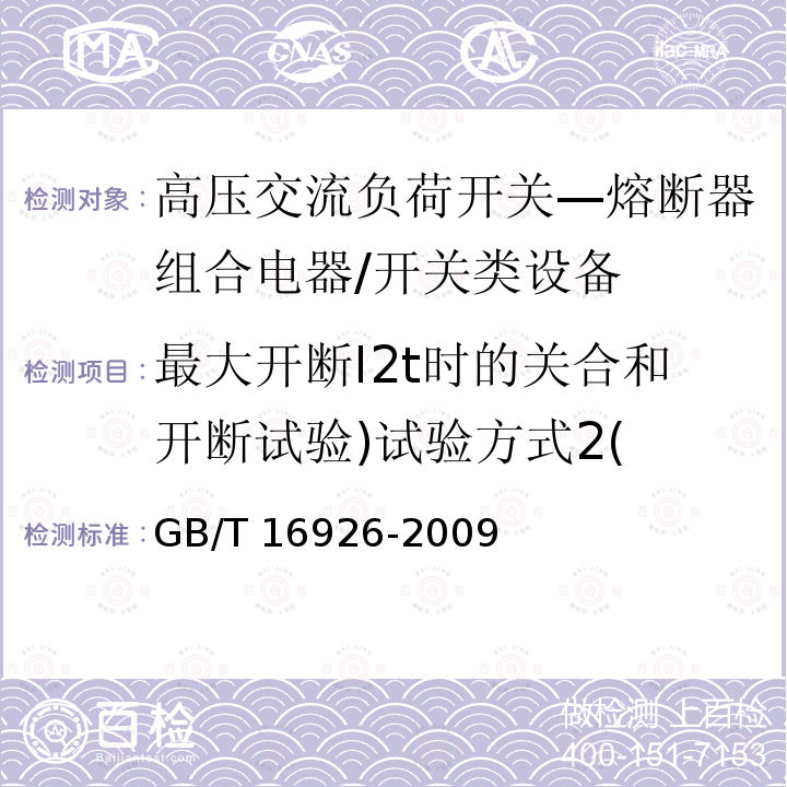 最大开断I2t时的关合和开断试验)试验方式2( 高压交流负荷开关—熔断器组合电器 /GB/T 16926-2009