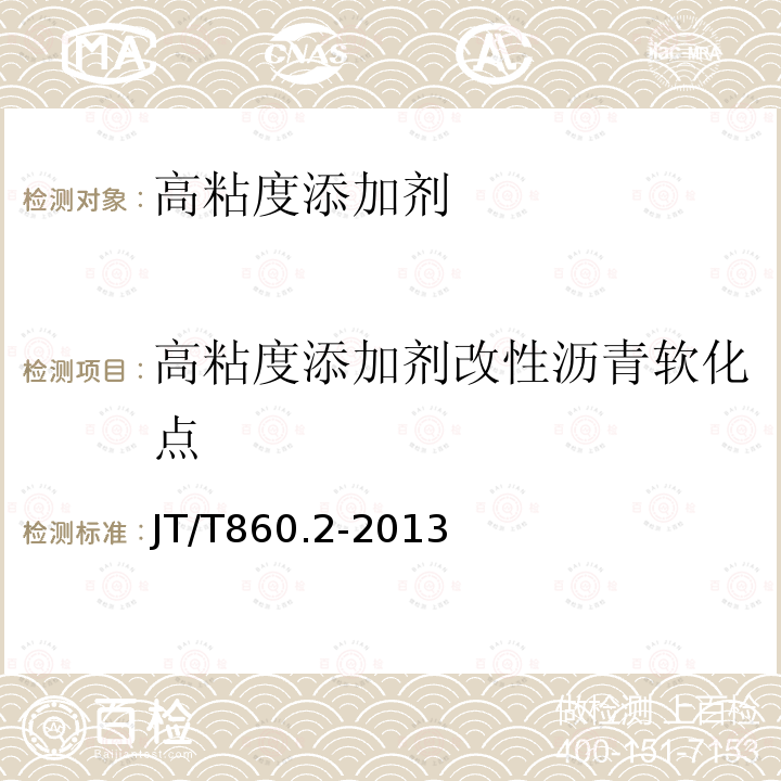 高粘度添加剂改性沥青软化点 沥青混合料改性添加剂 第2部分：高黏度添加剂 JT/T860.2-2013