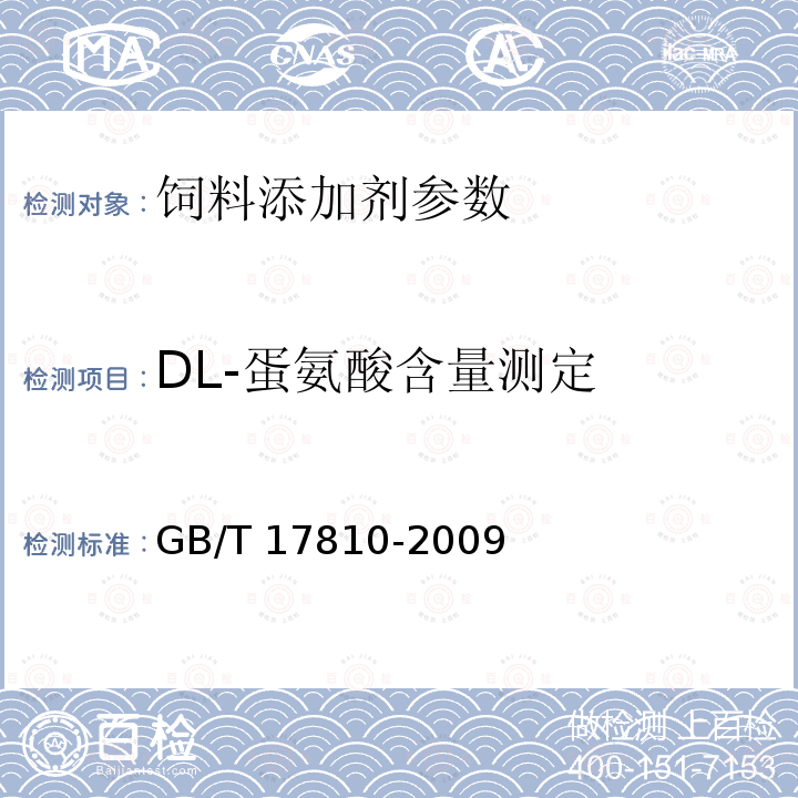 DL-蛋氨酸含量测定 GB/T 17810-2009 饲料级DL-蛋氨酸