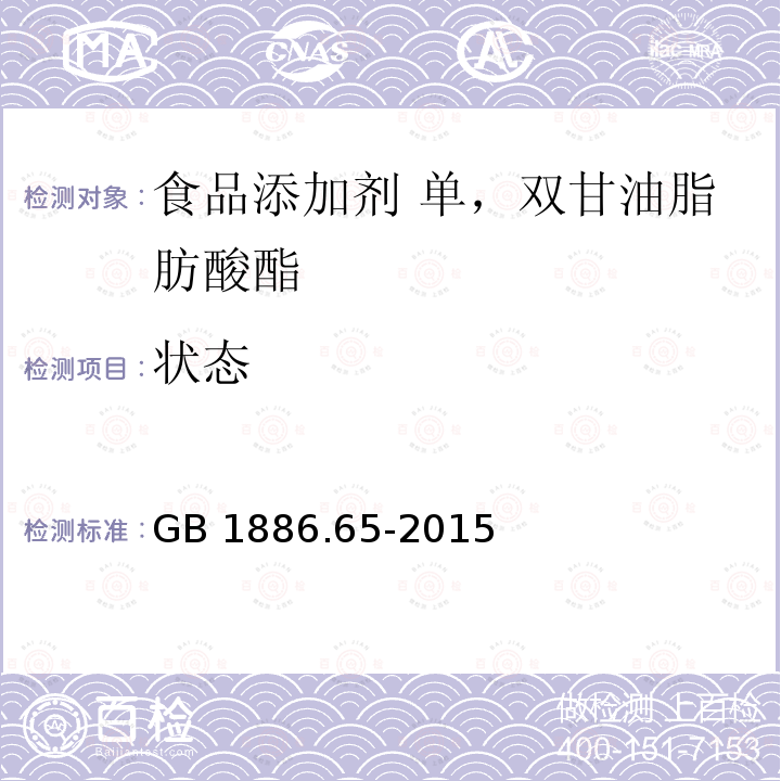 状态 食品安全国家标准 食品添加剂 单，双甘油脂肪酸酯 GB 1886.65-2015