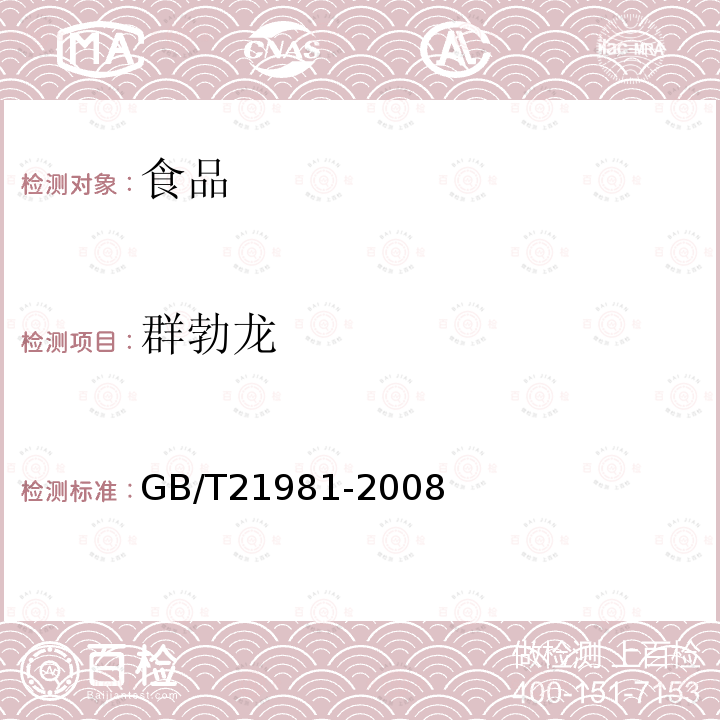 群勃龙 动物源食品中激素多残留检测方法液相色谱-质谱/质谱法GB/T21981-2008