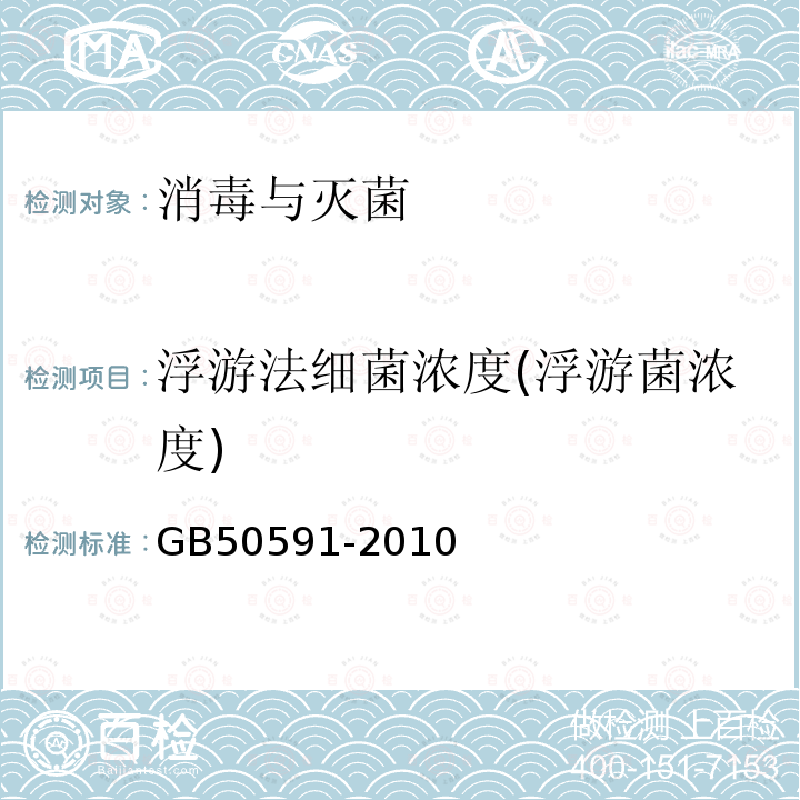 浮游法细菌浓度(浮游菌浓度) 洁净室施工及验收规范