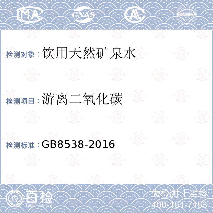 游离二氧化碳 食品安全国家标准饮用天然矿泉水检验方法GB8538-2016