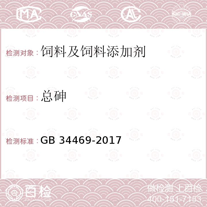 总砷 饲料添加剂 β-胡萝卜素（化学合成） GB 34469-2017