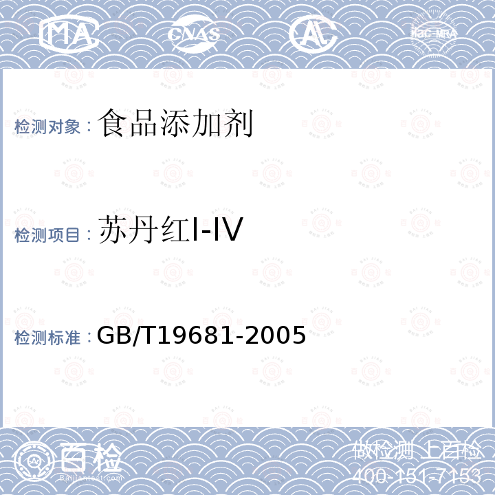 苏丹红I-IV GB/T19681-2005食品中苏丹红染料的检测方法高效液相色谱法