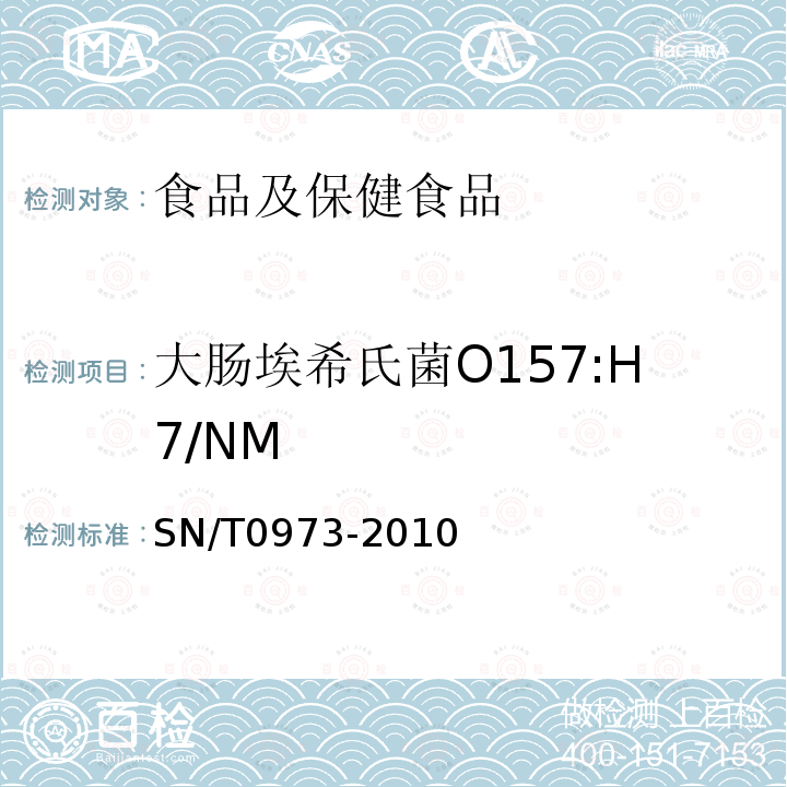 大肠埃希氏菌O157:H7/NM 进出口肉及肉制品中肠出血性大肠杆菌O157：H7检验方法