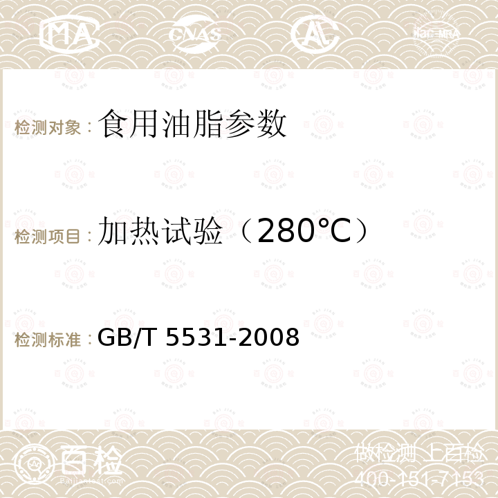 加热试验（280℃） 植物油脂加热试验 GB/T 5531-2008