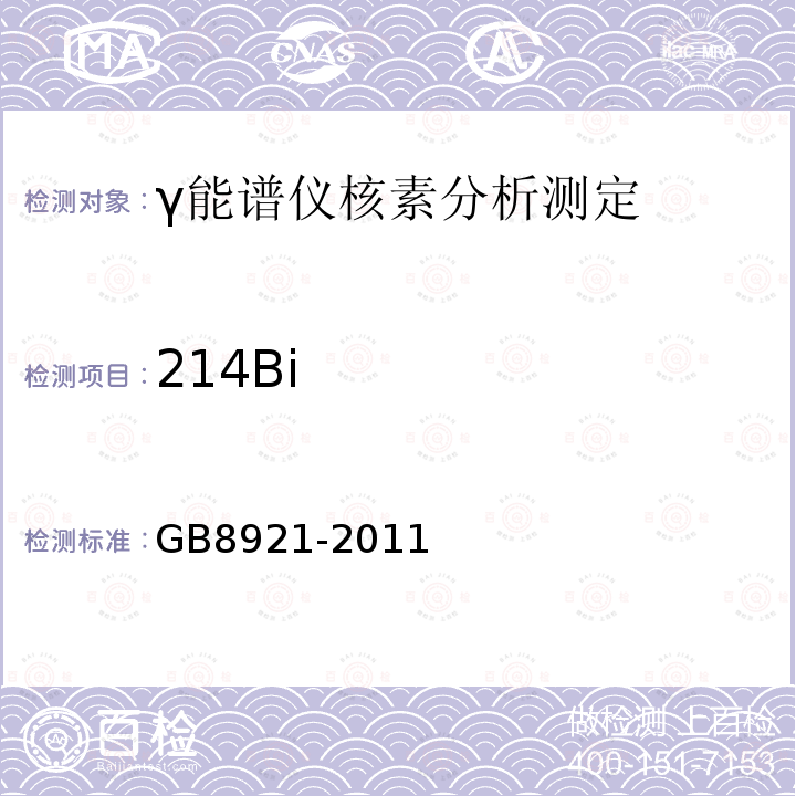 214Bi 磷肥及其复合肥中226镭限量卫生标准