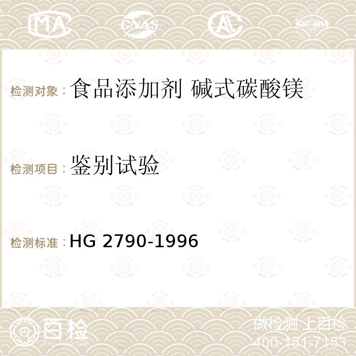 鉴别试验 食品添加剂 碱式碳酸镁 HG 2790-1996