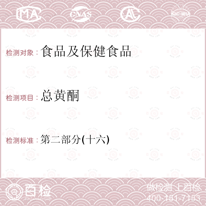 总黄酮 卫生部 保健食品检验与评价技术规范 2003保健食品功效成分及卫生指标检验规范