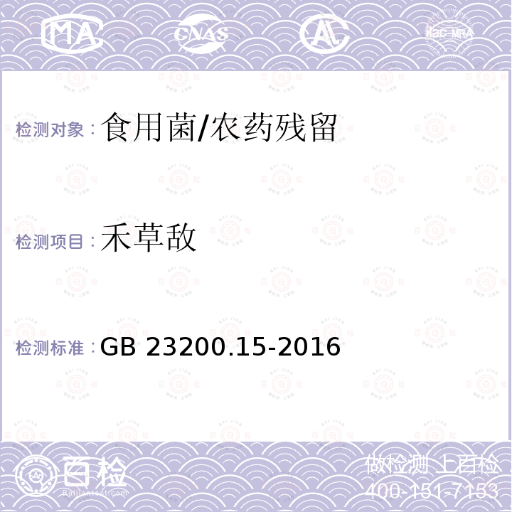 禾草敌 食品安全国家标准 食用菌中503种农药及相关化学品残留量的测定 气相色谱-质谱法/GB 23200.15-2016