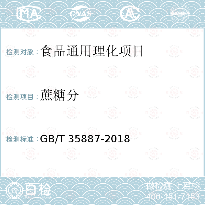 蔗糖分 白砂糖试验方法 
GB/T 35887-2018