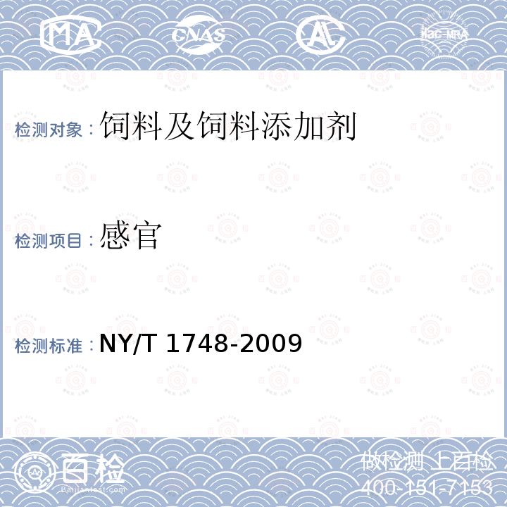 感官 饲用甜菜 NY/T 1748-2009