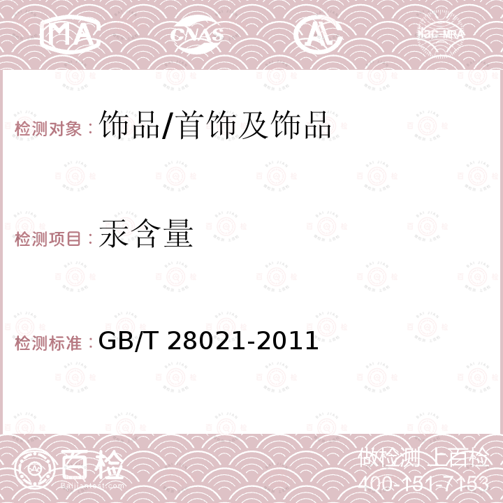 汞含量 饰品　有害元素的测定　光谱法/GB/T 28021-2011