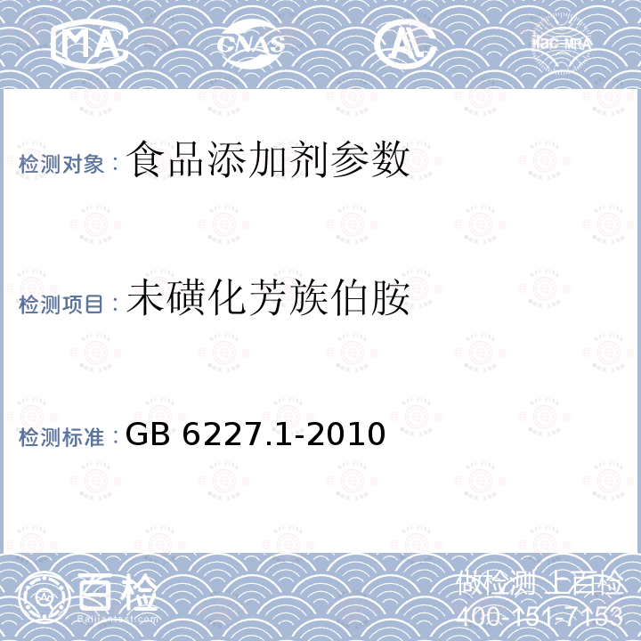 未磺化芳族伯胺 食品安全国家标准 食品添加剂 日落黄 GB 6227.1-2010 附录A