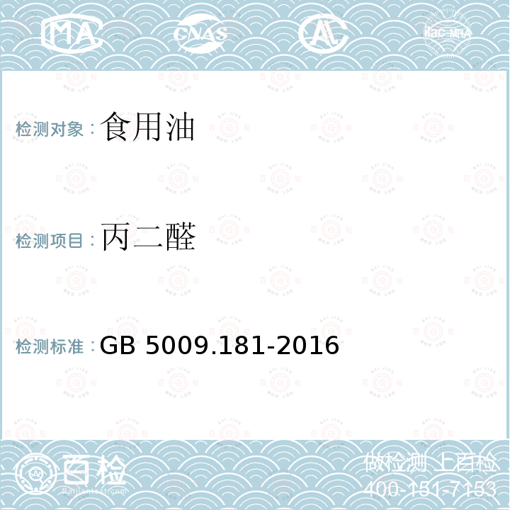 丙二醛 食品安全国家标准 食品丙二醛的测定GB 5009.181-2016