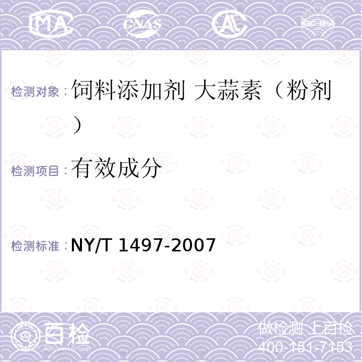 有效成分 饲料添加剂 大蒜素（粉剂）NY/T 1497-2007中的4.2