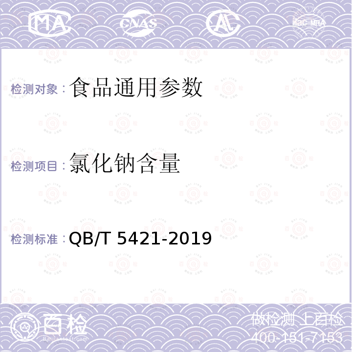 氯化钠含量 QB/T 5421-2019 薯类罐头