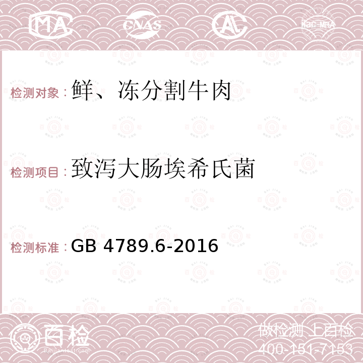 致泻大肠埃希氏菌 食品安全国家标准 食品微生物学致泻大肠埃希氏菌检验GB 4789.6-2016