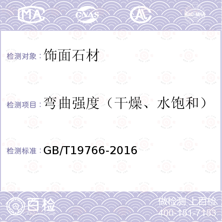 彎曲強(qiáng)度（干燥、水飽和） 天然大理石建筑板材 GB/T19766-2016