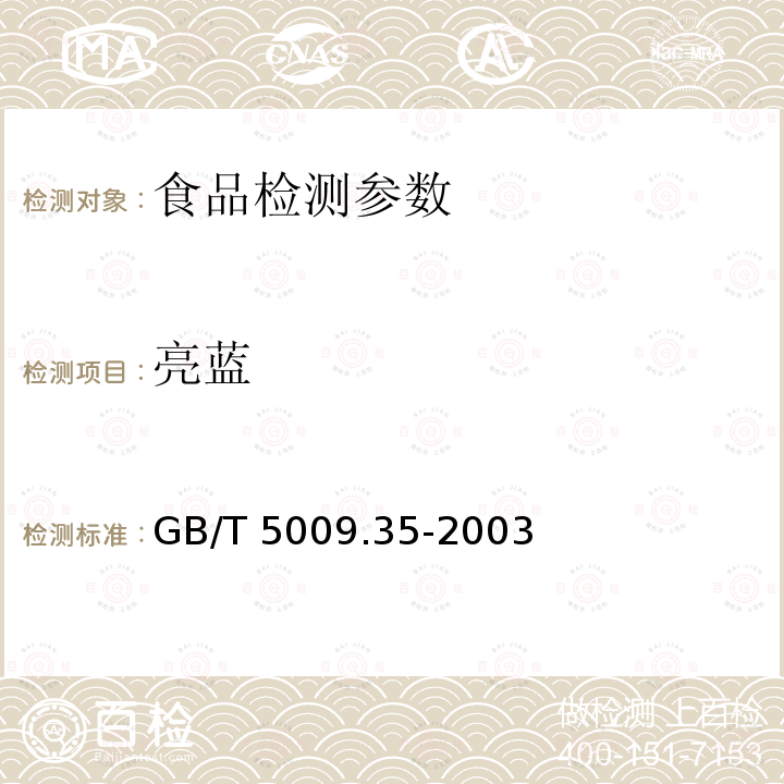 亮蓝 食品卫生检验方法 食品中合成着色剂的测定 GB/T 5009.35-2003