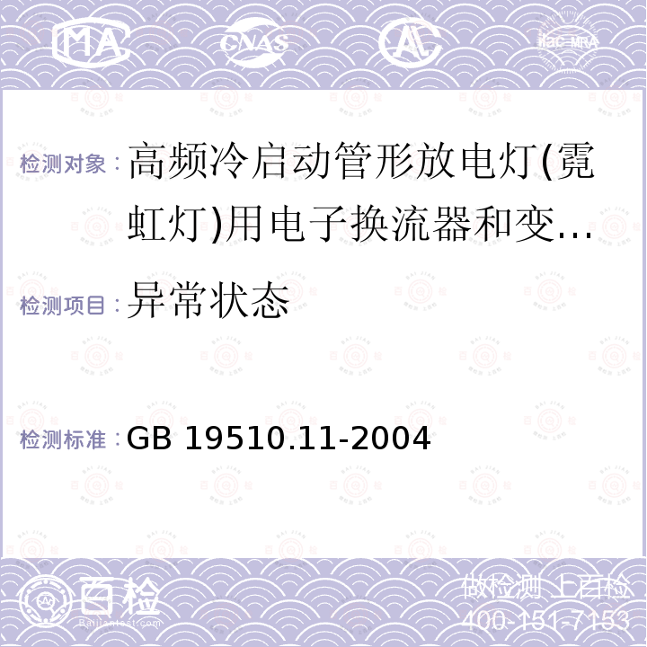 异常状态 灯的控制装置 第11部分：高频冷启动管形放电灯（霓虹灯）用电子换流器和变频器的特殊要求GB 19510.11-2004