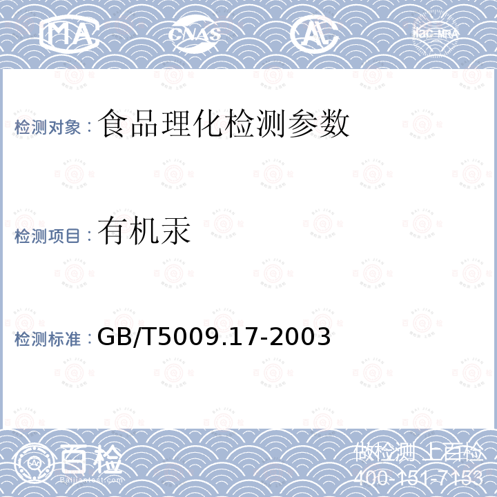 有机汞 GB/T5009.17-2003 食品中总汞及有机汞的测定