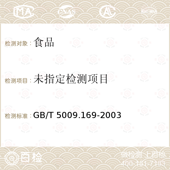 食品中牛磺酸的測定 GB/T 5009.169-2003