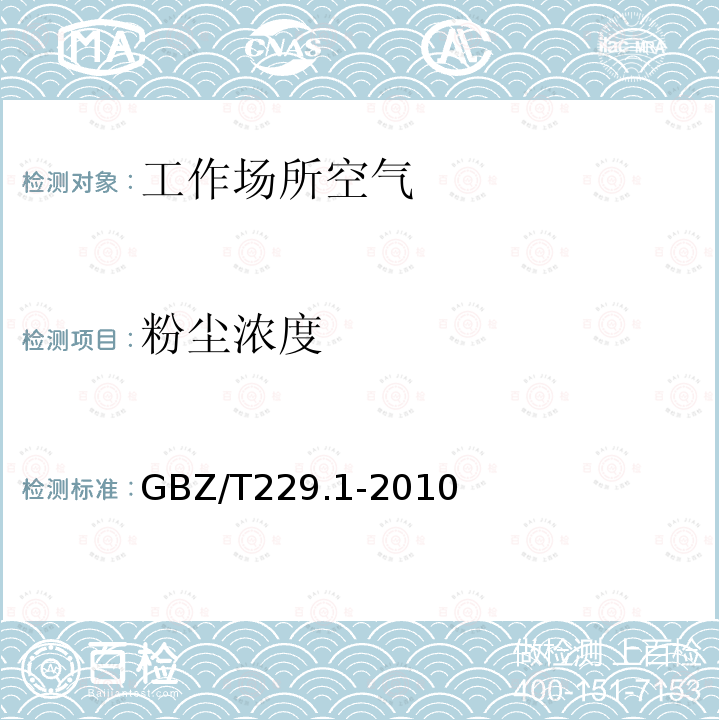 粉尘浓度 GBZ/T 229.1-2010 工作场所职业病危害作业分级 第1部分:生产性粉尘